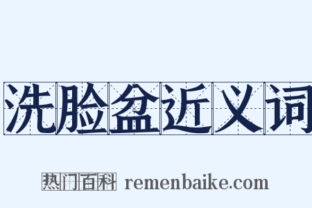 洗脸盆近义词是什么意思的图片